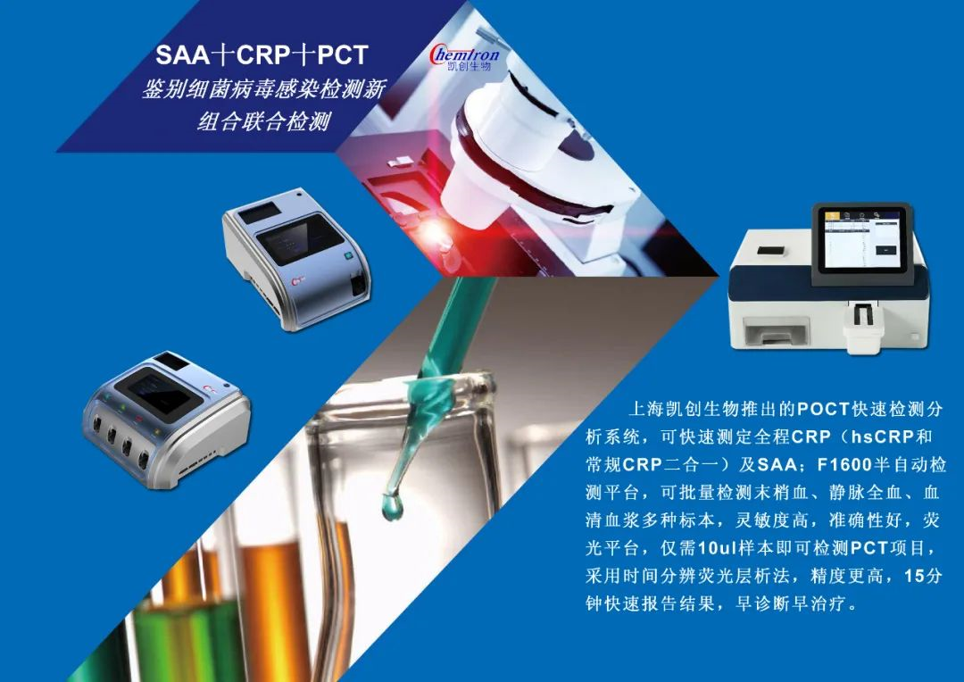 凱創感染類疾病診斷的三大利器:CRP、SAA和PCT